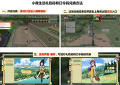 小森生活兑换码在哪里 口令码礼包码换取攻略