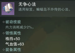 楚留香手游无争心法怎么样 无争心法属性介绍
