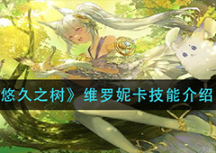 悠久之树维罗妮卡怎么样 角色技能介绍