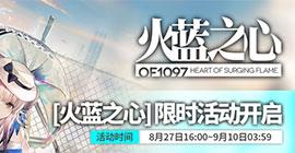 明日方舟火蓝之心活动新干员汇总 四五六星up干员介绍