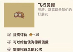 动物餐厅飞行员帽怎么获取 飞行帽解锁方法攻略
