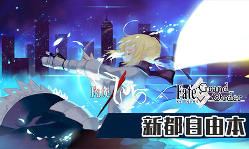 FGOFZ复刻新都