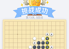 微信欢乐五子棋73关怎么过 微信五子棋残局第73关攻略