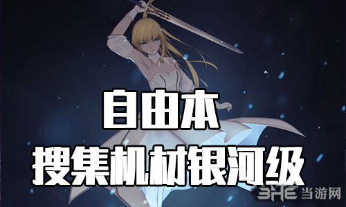 FGO星战复刻银河级1