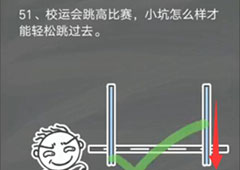 史小坑的烦恼4囧校园第51关怎么过 第51关关卡攻略