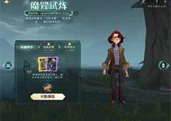哈利波特魔法觉醒第一项试炼怎么做 详细通关攻略