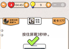 我不是猪头第177关怎么过 按住屏幕3秒钟关卡攻略