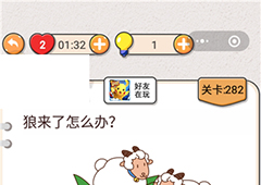 我不是猪头第282关怎么过 狼来了怎么办关卡攻略