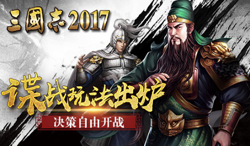 三国志2017图片1