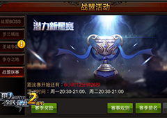 拒绝外援 《全民奇迹MU》战盟联赛机制详解