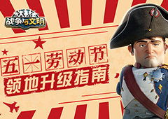 《战争与文明》五一劳动节领地升级指南