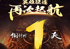 引爆万人潮《热血1.76》明天iOS端正式公测