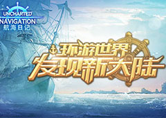航海日记怎么去亚洲 前往亚洲的方法介绍