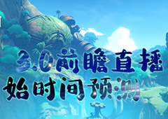 原神3.0前瞻直播什么时候 开始时间预测