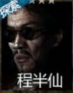 长生劫程半仙图片