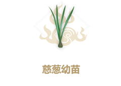 妄想山海慈葱幼苗怎么制作 制作配方一览