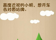 神脑洞第162关怎么玩 近视的小明想开车去对面关卡攻略