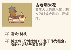 动物餐厅古老爆米花怎么解锁 获取方法攻略