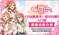 《学园偶像季：群星闪耀》入门篇：课题功能介绍