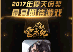 《太乙仙魔录之灵飞纪》获2017最具期待游戏奖 实至名归