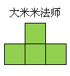 黑暗料理王大米米法师组合形状图案