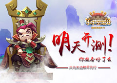 兵马未动粮草先行《小小空城计》明天劲爆开测