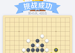 微信欢乐五子棋45关怎么过 微信五子棋残局第45关攻略