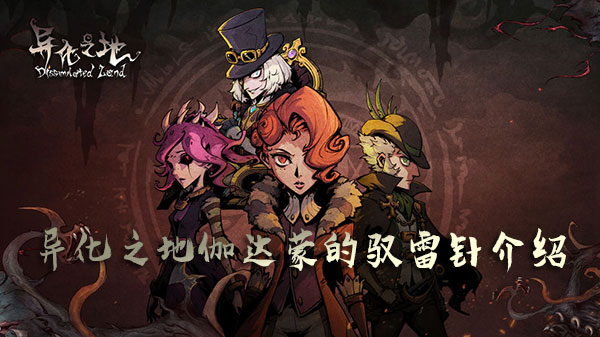 异化之地伽达蒙的驭雷针2