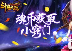 向钱赚《斗罗大陆神界传说2》魂币获取攻略