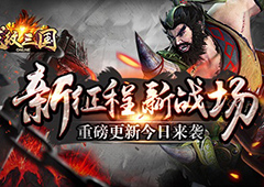 《龙纹三国》重磅更新今日来袭 新征程新战场