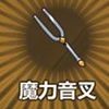 牧羊人之心魔力音叉图片