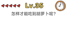 脑洞大师第35关怎么过 怎样才能吃到胡萝卜关卡攻略