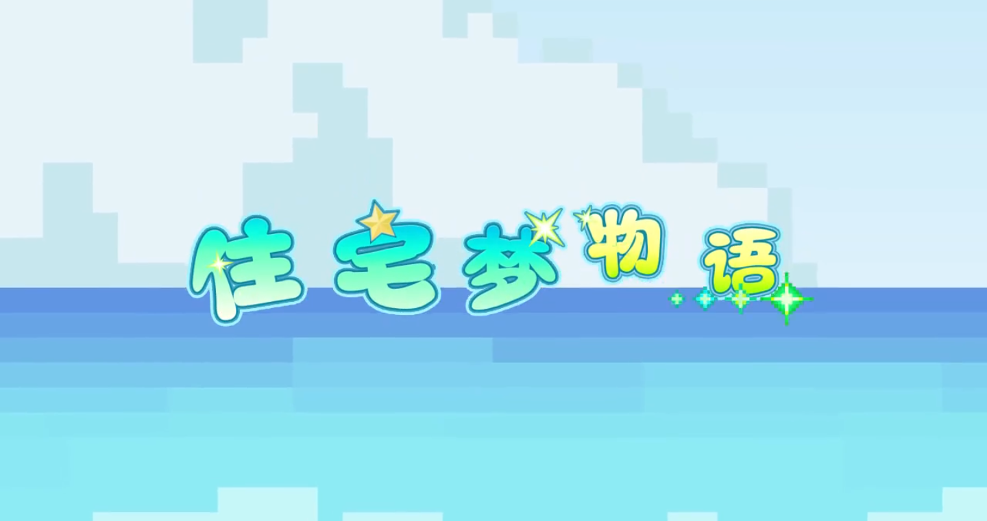 住宅梦物语