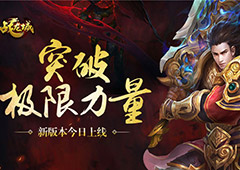 突破极限力量《战龙城》新版本今日上线
