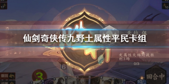 仙剑奇侠传九野土属性卡组推荐