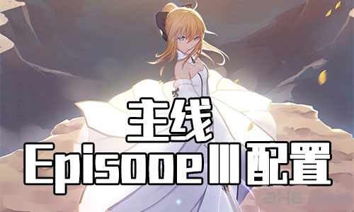 FGO星战复刻EPISODEⅢ配置1