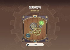 原神恒动械画第五关怎么过 复原械画部件之五通关攻略
