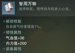 楚留香手游智周万物怎么样 智周万物属性介绍