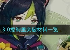 原神3.0提纳里突破材料需要什么 突破素材一览