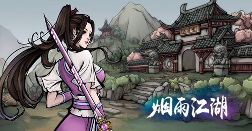 烟雨江湖