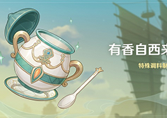 原神有香自西来角色喜欢什么 所有角色食物喜好大全