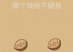 微信脑力大乱斗X第40关怎么过 第40关通关答案一览
