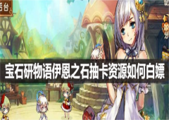 宝石研物语伊恩之石抽卡资源如何白嫖 获取途径介绍