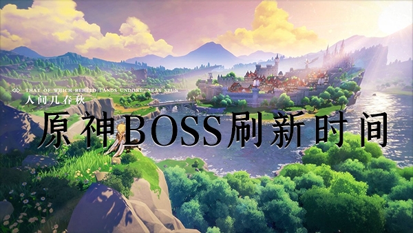 原神boss刷新时间