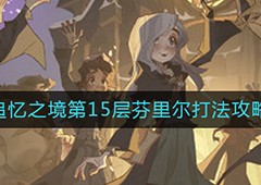 哈利波特魔法觉醒追忆之境第15层怎么过 芬里尔通关攻略