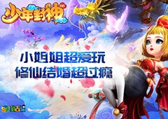 道友请留步我去玩《少年封神》装备集成大法