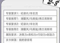 恋与制作人精英关卡2-8怎么过 精英副本2-8三星攻略