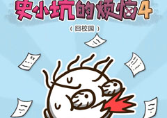 史小坑的烦恼4囧校园攻略大全 全关卡图文通关攻略