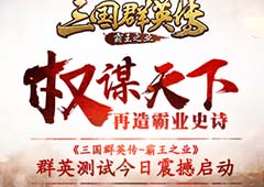 《三国群英传-霸王之业》群英测试今日震撼启动