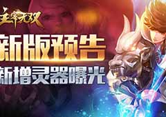 新版预告!《主宰无双》新增灵器曝光
